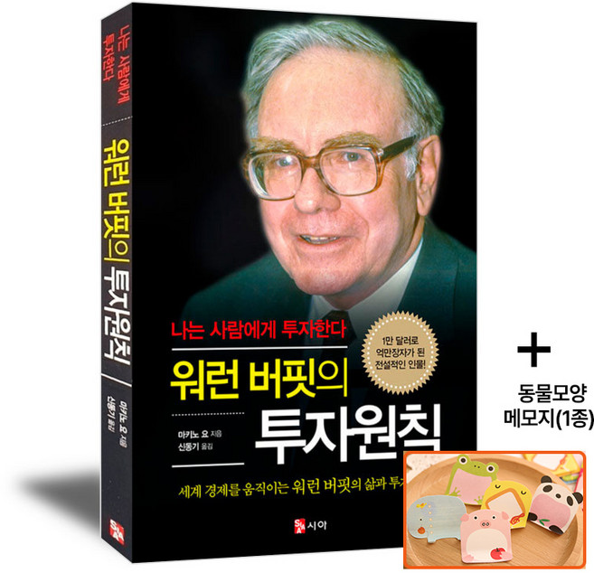 워런 버핏의 투자원칙, 시아출판사, 마키노 요
