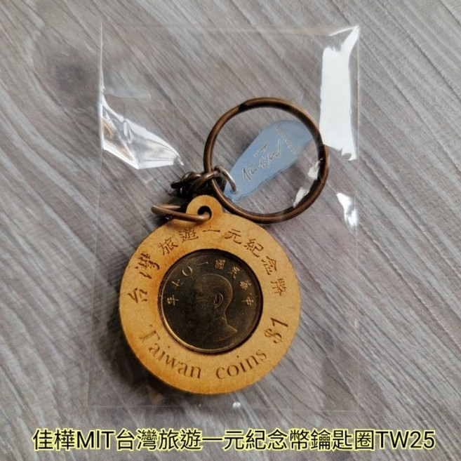 佳樺 台灣旅遊一元紀念幣鑰匙圈, 1條, 透明塑膠袋包裝一條/一元紀念幣鑰匙圈, N/A