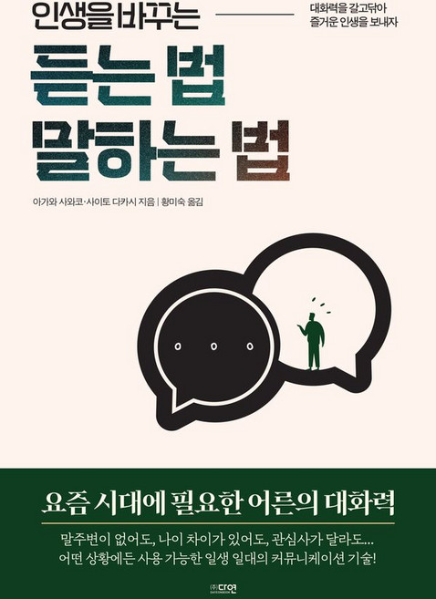 인생을 바꾸는 듣는 법 말하는 법