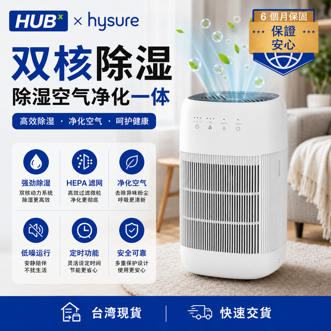 hysure 雙核除濕 空氣淨化機, Q10
