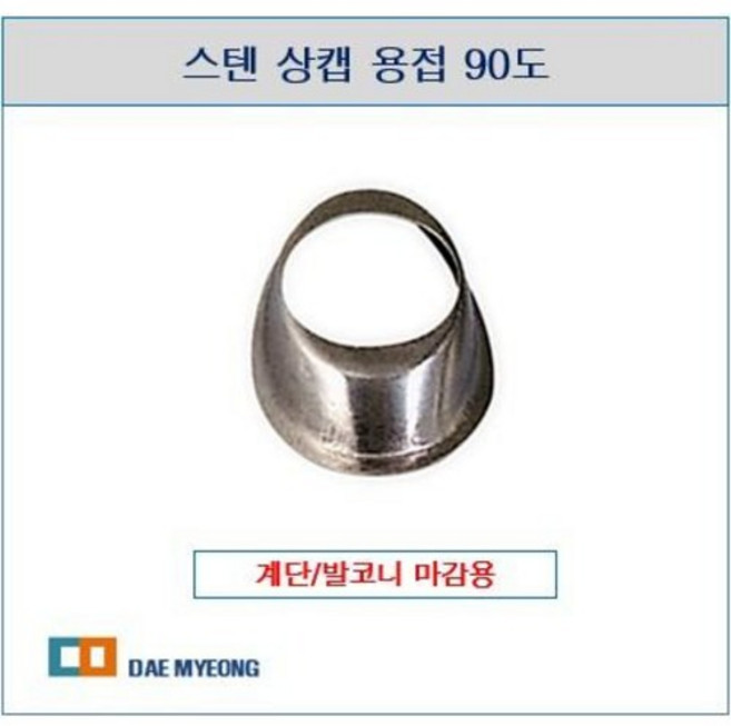 스텐 상캡 용접 90도(25.4~ 38.1), 02  25.4x38용, 1개, 스텐상캡 용접90도