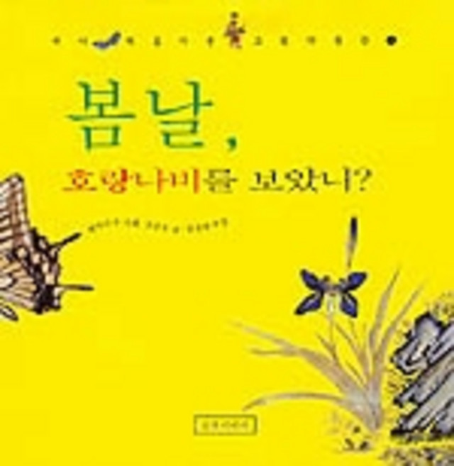 봄날 호랑나비를 보았니?, 길벗어린이, 없음