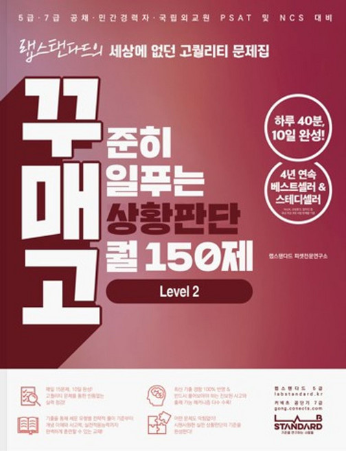 꾸매고 꾸준히 매일푸는 상황판단 고퀄 150제 Level 2:랩스탠다드의 세상에 없던 고퀄리티 문제집, 랩스탠다드