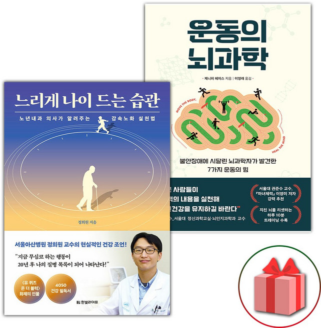 느리게 나이 드는 습관 + 운동의 뇌과학 세트 - 전2권