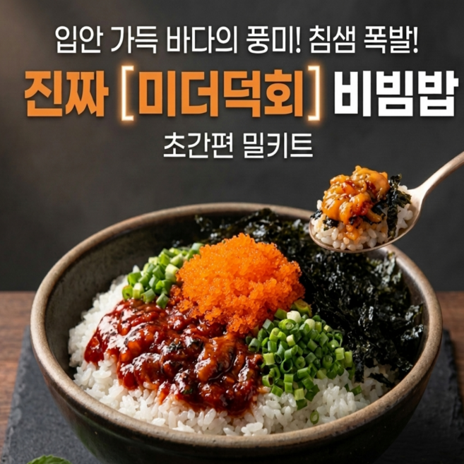 [초특가이벤트종료임박] 봄내음 비빔 미더덕회 밀키트, 1개, 230g 내외