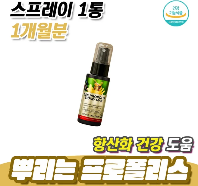 환절기 항산화 도움 뿌리는 프로폴리스 플라보노이드 1통 1개월분 면역력영양제 구강스프레이 목스프레이 폴리폴리스 PROPOLIS - 쿠팡