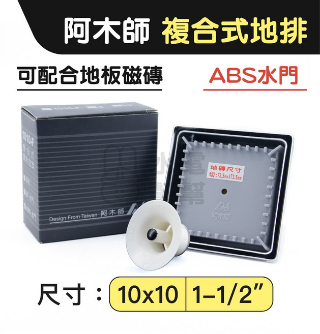 阿木師 複合式地板落水頭 10x10, 1個, 1-1/2"-ABS水門