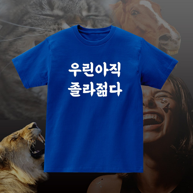우린 아직 졸라 젊다 재밌는 티셔츠 웃긴 선물 우정 여행 단체티
