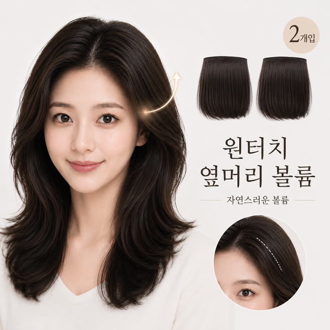 피오니르 옆머리 뿌리커버 볼륨 헤어피스, 2개, 블랙브라운