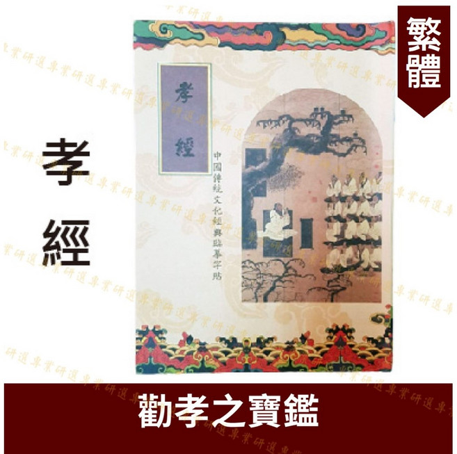 心經手抄本 繁體心經 佛經金剛經大悲咒藥師經抄經本, 1個, 經文手抄本─【孝經】無筆