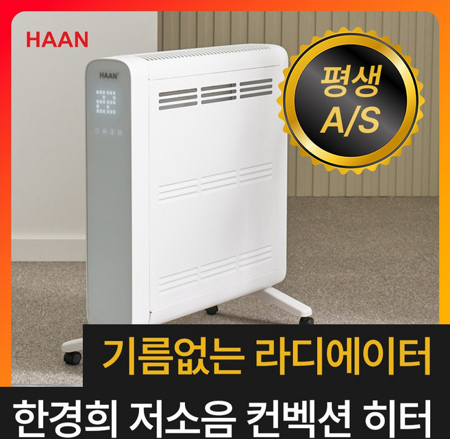 [급속히팅 전기 라디에이터] 한경희 초저소음 컨벡션 히터 컨벡터 가정용 화장실 욕실 온풍기
