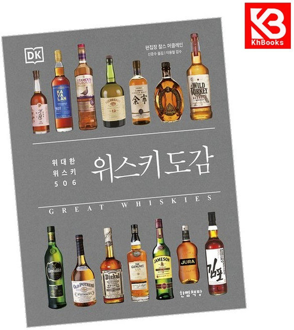 위스키 도감 책 + 책갈피 [KHBOOKS]