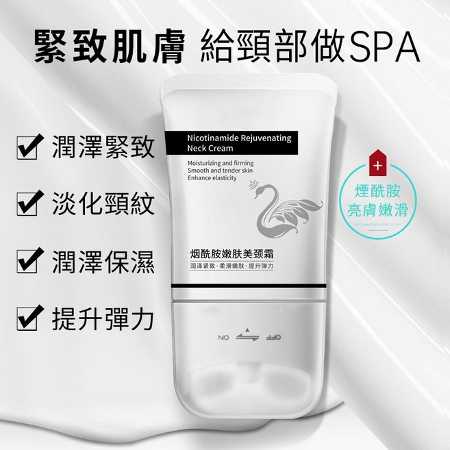 Nicotinamide Rejuvenating Neck Cream 滋養緊緻 淡化頸紋 滋潤保濕 提升彈力, 1個