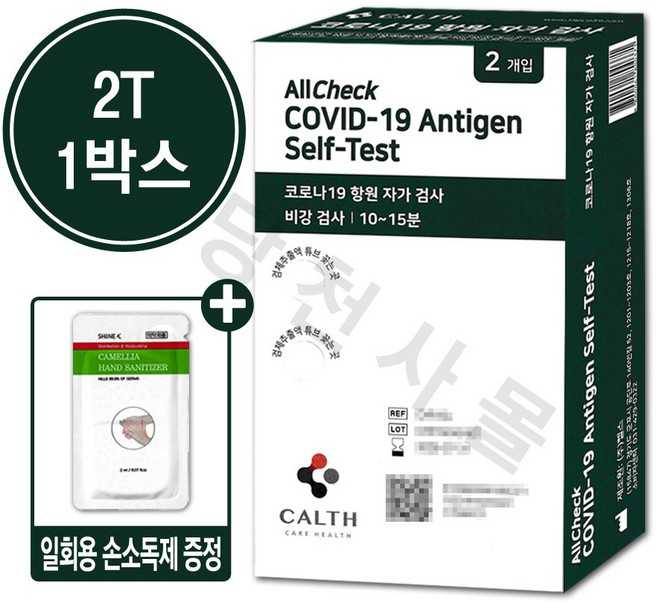 코로나 항원 자가 검사 키트 2T 손소독제 1개 증정 약국 정품 자가 진단 테스트기 신속 항원 간이 양성 두줄 세트
