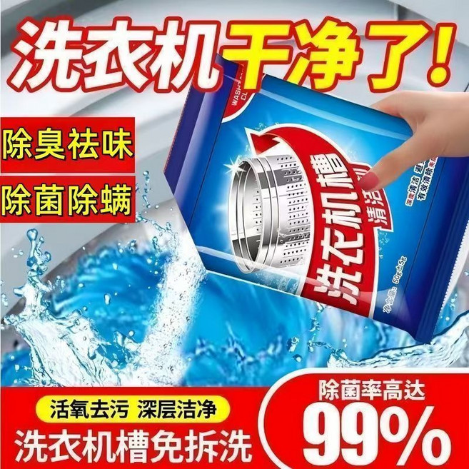 洗衣機清潔劑 去污除味 殺菌消毒 滾筒波輪專用, 1個, 【家庭除螨除菌除垢】15袋（家庭量）