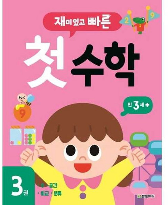 가을책방 재미있고 빠른 첫 수학 3 만 3세 이상, 9791162242773