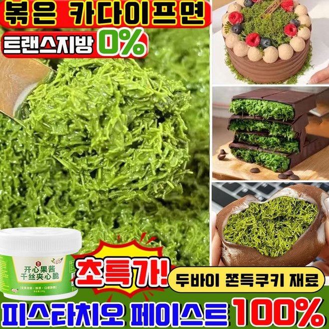 피스타치오 스프레드 볶은 카다이프면 구운 카다이프 피스타치오 페이스트 두바이 쫀득쿠키 재료 피스타치오 카다이프 스프레드 볶은 카다이프면 피스타치오 스프레드, 1개, 100g