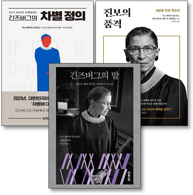 긴즈버그의 말 + 차별 정의 + 진보의 품격 세트 (전3권), 마음산책