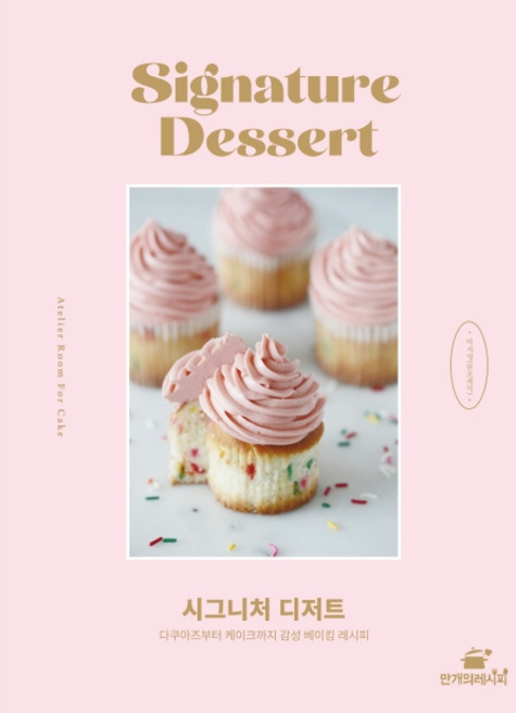 시그니처 디저트:다쿠아즈부터 케이크까지 감성 베이킹 레시피, 만개의레시피, 박지영(룸포케익)