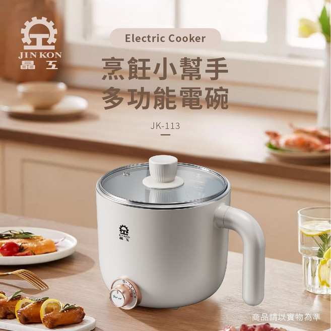晶工 Jinkon 1.25L多功能電碗 JK-113 快速煮沸 安全耐用 輕鬆烹煮多樣料理