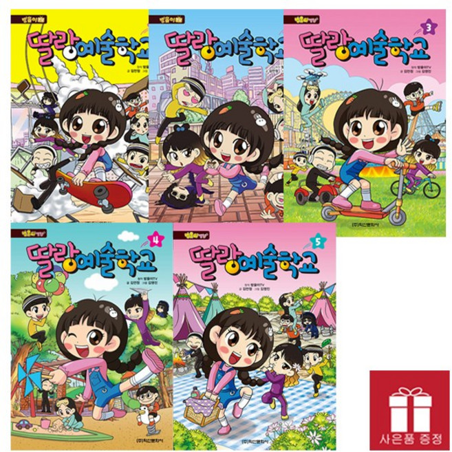 방울이TV 딸랑예술학교 1~5권 세트 / 사은품 증정
