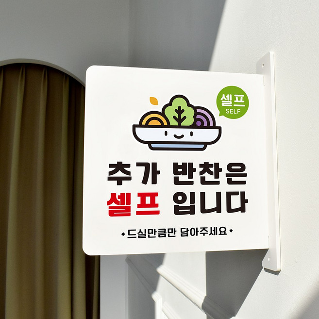 루리앤메리 돌출 표지판 86 추가반찬 셀프 돌출표찰 양면 가게 매장안내표지판, 흰색