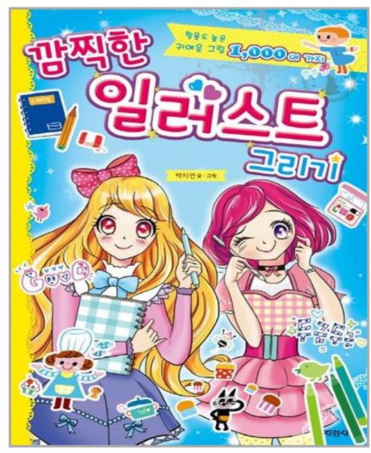 깜찍한 일러스트 그리기 지경사, 지경사(주)