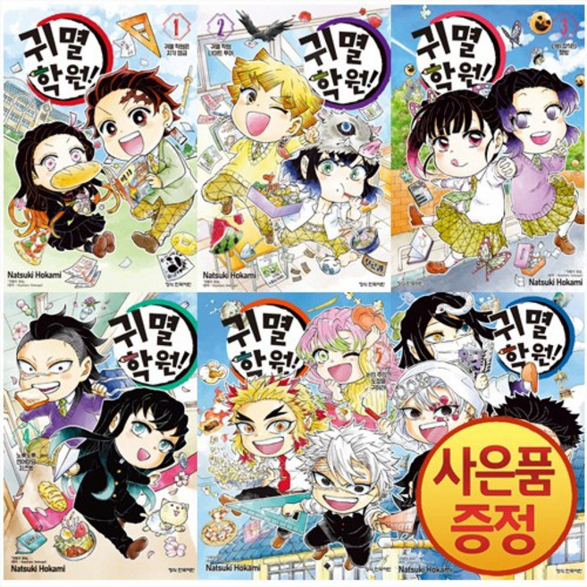 귀멸 학원 1~6권 세트 완결 (전6권) + 마스크증정, 학산문화사