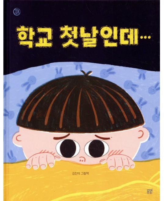 학교 첫날인데···, 봄볕, 햇살 그림책