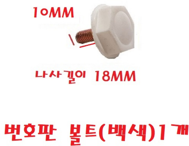대성부품 화물차 번호판 볼트 넘버판 번호판볼트 버스 영업용 대형트럭 마이티 메가 프리마 차세대 구청 피스 2.5톤 5톤 사출 사업자 사업용 양철 번호보조판 노란색 라이노 백색 황색, 1개