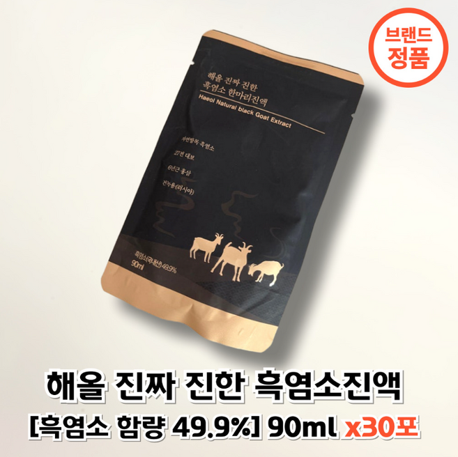 해썹인증) 해올 진짜 진한 흑염소진액 즙 엑기스 흑염소 함량 49.9%, 30개, 90ml