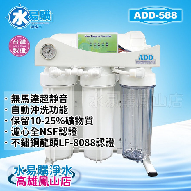 ADD-588 直輸機 RO淨水器 無馬達 水易購鳳山店, 詳見包裝