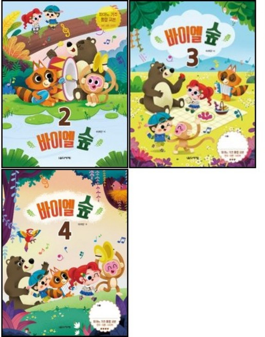 바이엘 숲 2~4 ( 전3권 )세트 음악세계