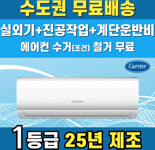 캐리어 1등급 벽걸이에어컨 인버터 가정용 원룸 6평 8평 10평 수도권무료배송, 캐리어 8 평 1등급