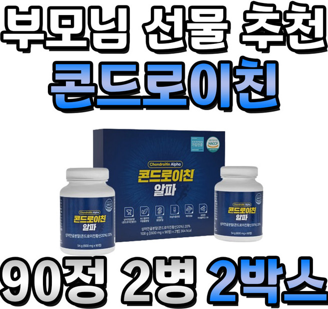 HACCP 인증 부모님 선물 추천 초록입홍합 콘드로이친 2박스 6개월분 상어연골 콘도로이친 우슬분말 보스웰리아 추출물 해조칼슘, 108g, 2개