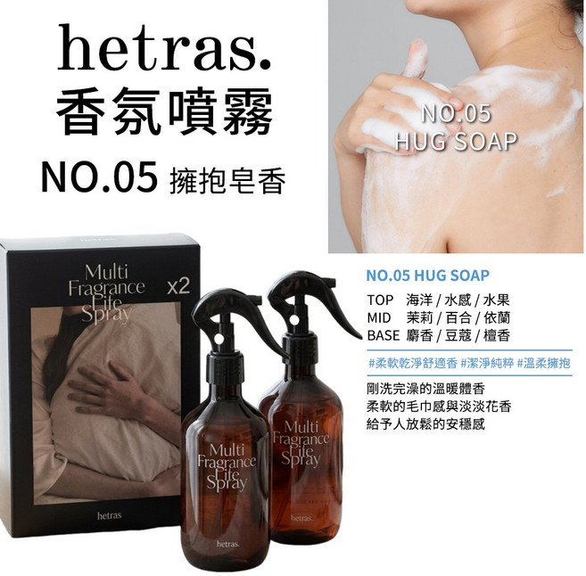 hetras. 多功能香氛噴霧 NO.10 沐浴豔金, 2, 香氛噴霧#05擁抱香皂300ml