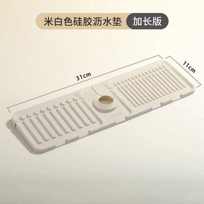 good 頭白色瀝水墊防濺硅膠廚房水池槽擋水可裁剪窄邊洗手檯吸水墊, 升級款硅膠瀝水墊 米白色, 1個