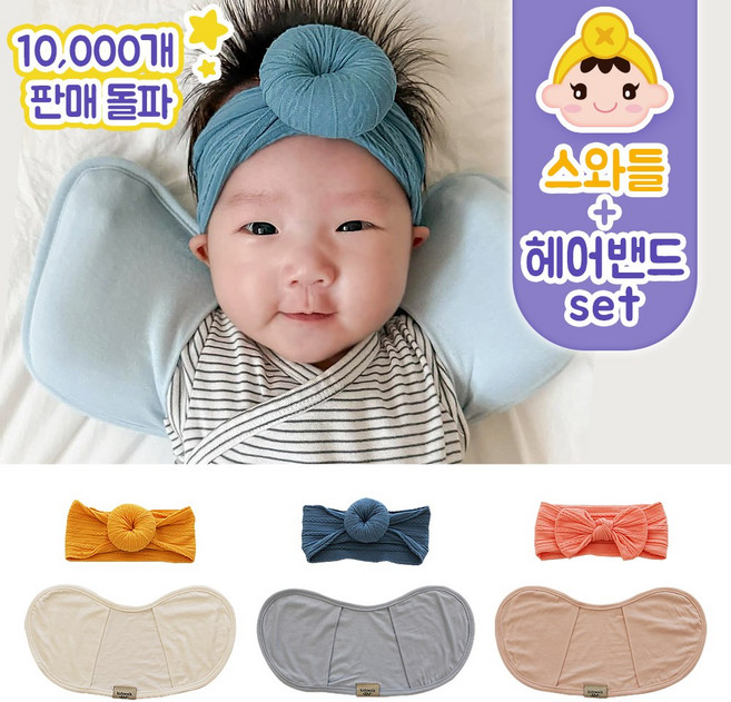 키즈웍 3초 모달 스와들 업 다운 신생아 속싸개 나비잠 국내산 파우치 베넷 저고리 헤어밴드 세트_싱글