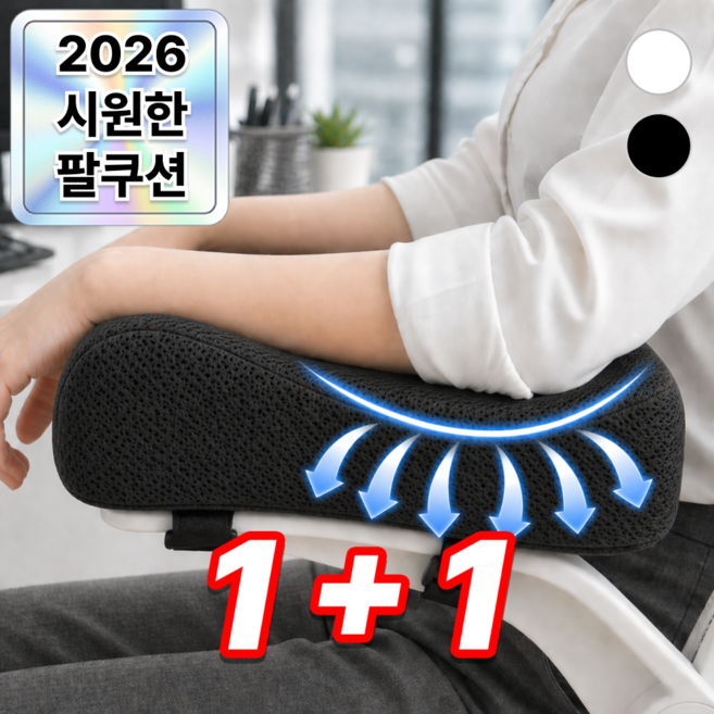 1+1 에어라벨 시원한 쿨 메쉬 벨벳 메모리폼 팔걸이 쿠션, 메쉬블랙