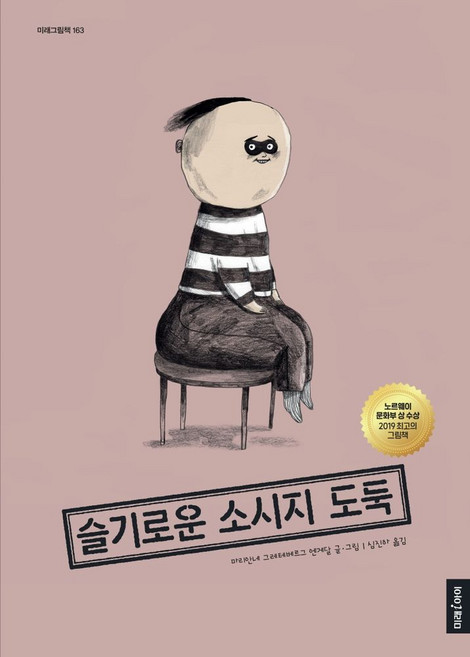 슬기로운 소시지 도둑:2019 노르웨이 문화부 상 수상 최고의 그림책, 미래아이