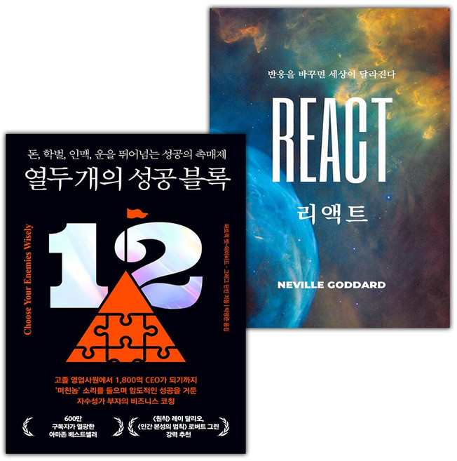 열두 개의 성공 블록+리액트 세트