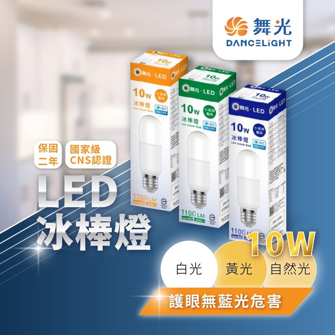 舞光 冰棒燈 10W 省電造型燈 E27燈頭 LED燈泡 無藍光危害 含稅開發票, 1個, 6500K  白光 1單位1顆