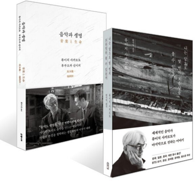 음악과 생명 + 나는 앞으로 몇 번의 보름달을 볼 수 있을까 세트, 은행나무, 후쿠오카 신이치,Ryuichi Sakamoto 저...