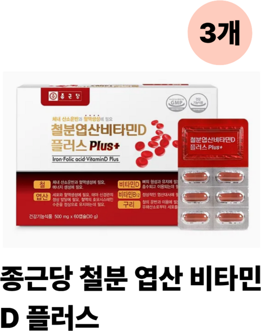 철분엽산 180캡슐 6개월분 혈액생성 여성 남성 수유기여성 임산부 직장인 청소년 성장기어린이 종근당 철분엽산 비타민D플러스, 60회분, 3박스