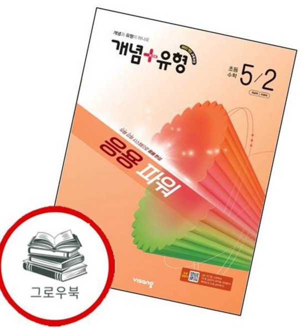 개념유형 개념플러스유형 응용 파워 초등수학 5-2 (2026년) 내신문제집, 없음
