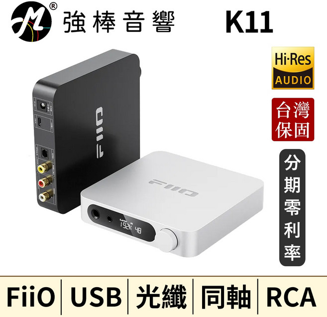 FiiO K11 桌上型耳機功率擴大機 Hi-Res Audio 台灣公司貨, 銀色