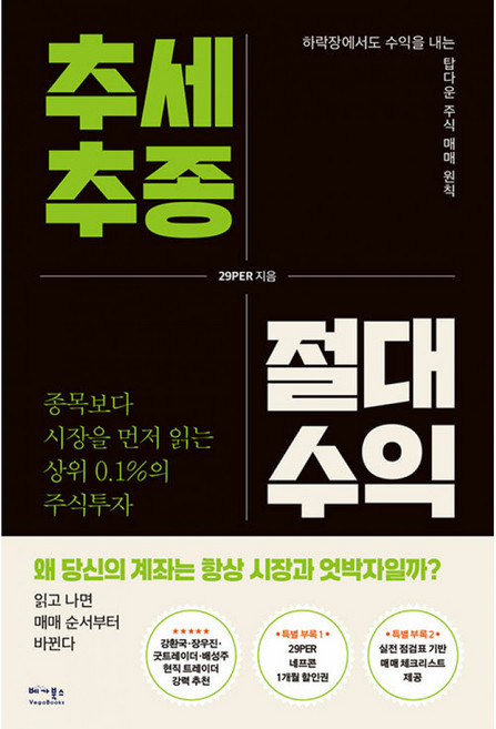 추세추종 절대수익 -종목보다 시장을 먼저 읽는 상위 0.1%의 주식투자, 베가북스, 29PER