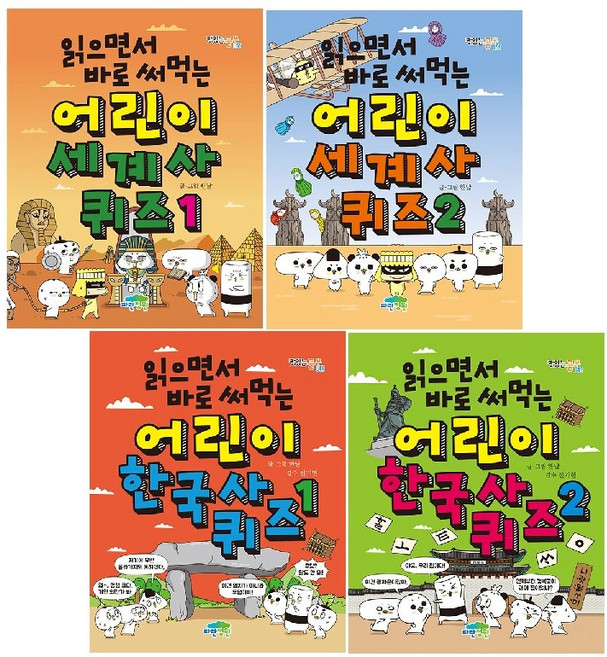 읽으면서 바로 써먹는 어린이 세계사 퀴즈 1~2세트 + 한국사 퀴즈1~2 세트(전4권) 사은품-