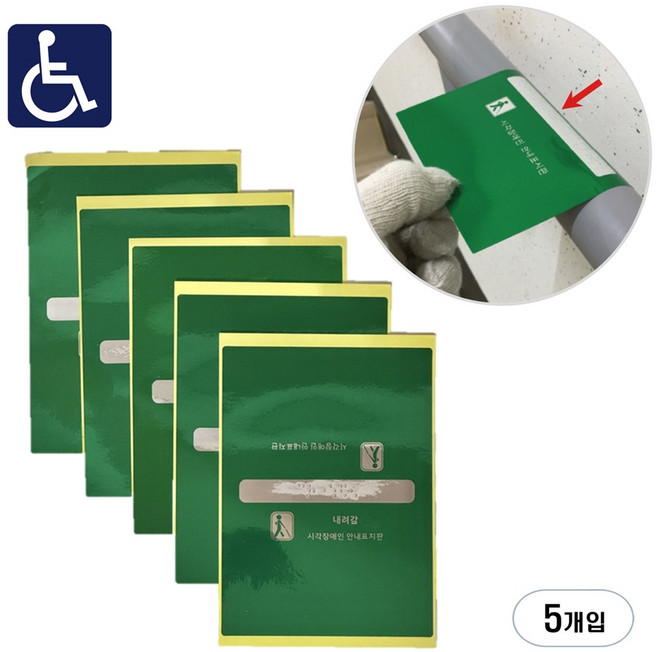 핸드레일점자스티커 올라감 내려감 장애인 계단 손잡이 세트, 실버, 1세트