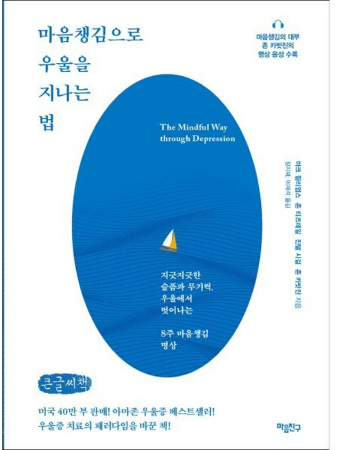마음챙김으로 우울을 지나는 법 (큰글씨책) : 지긋지긋한 슬픔과 무기력 우울에서 벗어나는 8주 마음챙김 명상, 마크 윌리엄스,존 티즈데일,진델 시걸,존 카밧진 ..., 마음친구